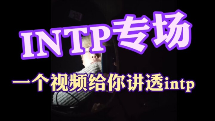 INTP Special!!! One video to explain INTPs inside out!!!