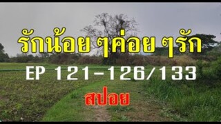 รักน้อยๆค่อยๆรัก EP121-126/134(8-9พค.)(อนุรักษ์ขอกาจอลแต่งงาน-สปอย)