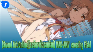 [Sword Art Online][ซอร์ดอาร์ตออนไลน์]Crossing Field| เรากลับไปที่จุดเริ่มต้นกันเถอะ_1