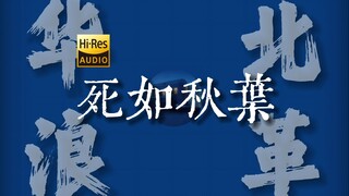 "华北无浪漫 死海扬起帆"《死如秋叶》【Hi-Res 24bit/192kHz】