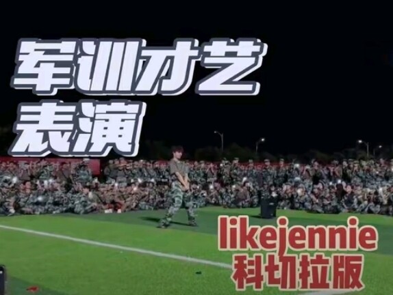 当带派的likejennie科切拉版引入军训！！