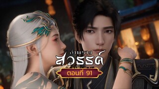 อำพรางสวรรค์ตอนที่91