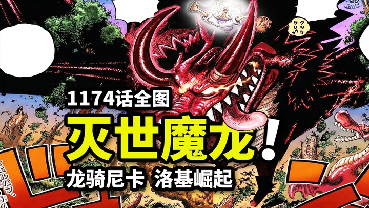 One Piece Chapter 1174 Full Image Leaks: Insane! A World-Devouring Mythical Beast Over 10,000 Meters