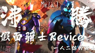 【MAD/假面骑士Revice】沸腾起来吧！拍档！！