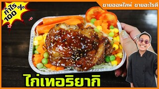 ไก่เทอริยากิ (สูตรประหยัดใช้เครื่องปรุงไทย)แค่เพิ่มเครื่องปรุงลับไป 1 อย่าง I เชฟแว่น and มนุษย์เมีย