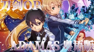 【粤语翻唱】刀剑神域 Alicization OP《ADAMAS》【雪霏岚岚】