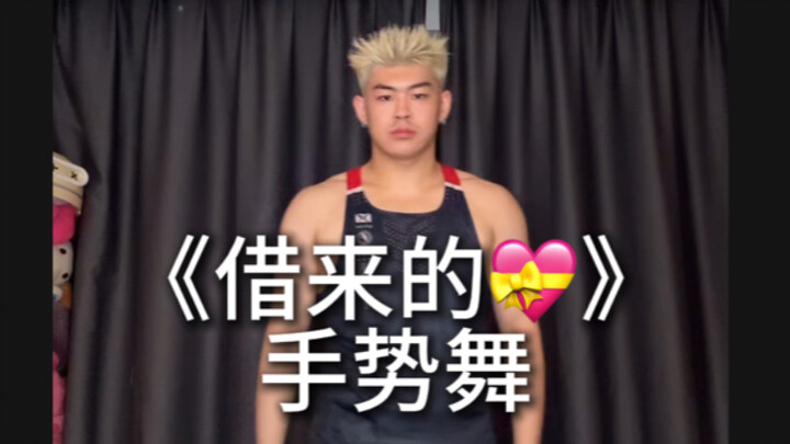 借来的# 手势舞 feat娜娜