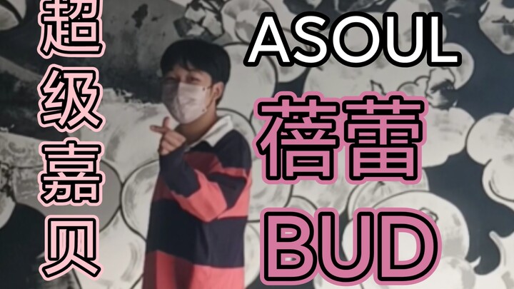 嘉然贝拉单曲《蓓蕾》即兴编舞【二刺菌张酱】（应该没有人比我快吧）