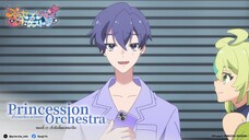 Princession Orchestra ตอนที่ 15