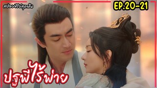 สปอยซีรี่ย์จีนเรื่อง|ปฐพีไร้พ่าย EP.20-21 The Legend of Shenli [2024]