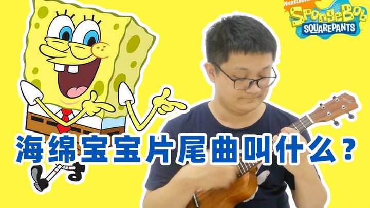 What’s the name of SpongeBob SquarePants’ ending theme? [Ukulele Fingerstyle]