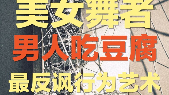 女舞者湿身起舞，男人们当场“吃豆腐”，3个女性艺术家的一场公开行为艺术：这是反讽男性凝视，还是用女性身体的一场艺术博出位？