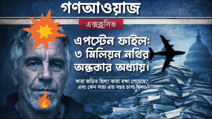 এপস্টিন ফাইল || Epstein File