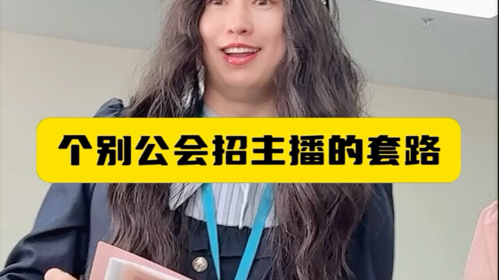 个别工会招主播的套路