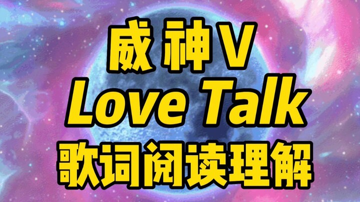 เปิดเนื้อเพลง Love Talk ด้วยวิธีการอ่านจับใจความ—WayV/เว่ยเสินวี