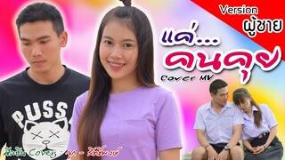 แค่คนคุย -  ลำไย ไหทองคำ  |  เวอร์ชั่นผู้ชาย【Cover MV】หนังดี เอ็มวีเพลิน