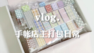 【沉浸式打包】手帐小店店主的打包日常｜白噪音｜随心配打包