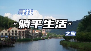 Looking for a "lay-flat life" trip, check in China to find a few hundred yuan a month resort