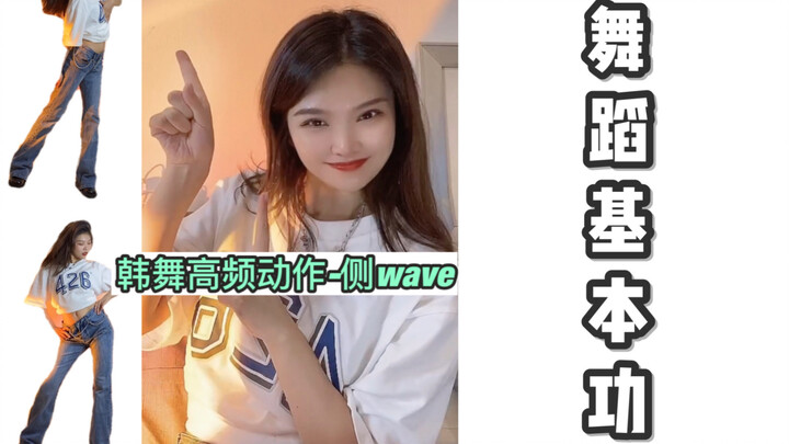 舞蹈基本功｜零基础必看｜侧wave保姆级教学