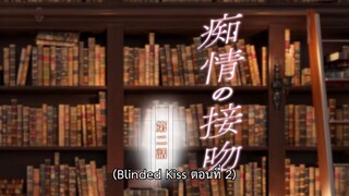 Blinded Kiss 02