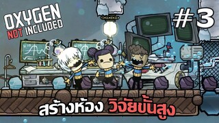 สร้างห้องวิจัยขั้นสูง #3 - Oxygen Not Included (DLC) (The Frosty Planet Pack)