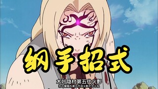 【火影忍者】纲手招式盘点