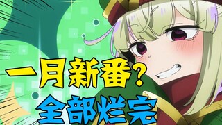 【1月新番吐槽】史上最烂新番？哲比修教你垃圾分类，你不笑算我输！