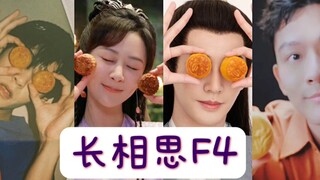 ［长相思］清水镇F4 首支MV发布！错过等一年！