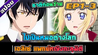 สปอยอนิเมะ | เอลิเซ่ แพทย์หญิงทะลุมิติ ตอนที่ 1-3 🌎💉