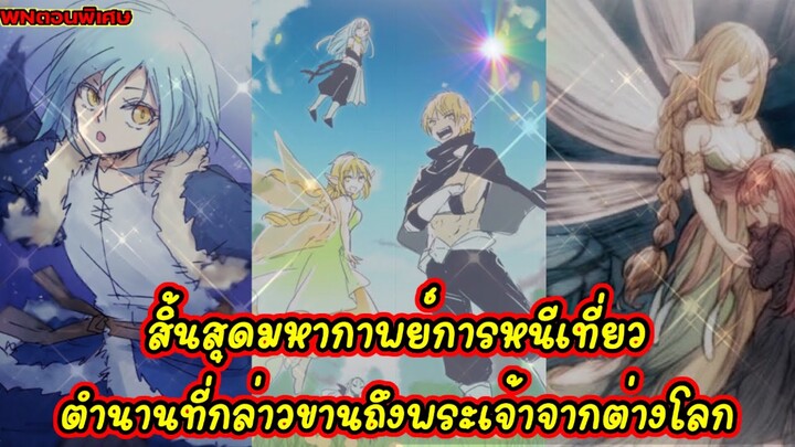 (WNเกิดใหม่ทั้งทีก็เป็นสไลม์ไปซะแล้ว) สิ้นสุดมหากาพย์การหนีเที่ยว ตำนานที่กล่าวขานถึงพระเจ้าต่างโลก