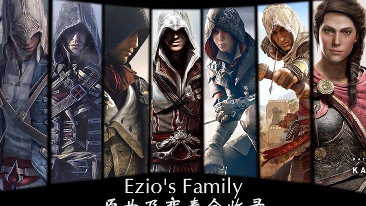 Ezio's Family原曲及变奏全收录 十年主旋律