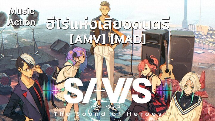 ฮีโร่แห่งเสียงดนตรี - SI-VIS: The Sound of Heroes (Heroes Are Calling) [AMV] [MAD]