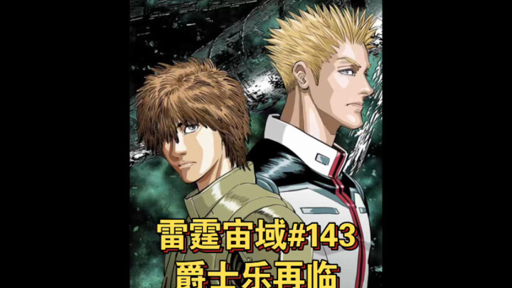【高达】雷霆宙域第143话 爵士乐再临  漫画解说