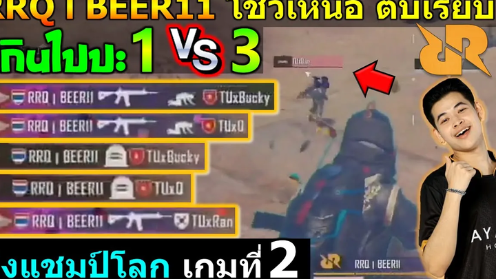 RRQไทย ลงสนาม ชิงแชมป์โลก เกมที่2 Week1 PUBG Mobile