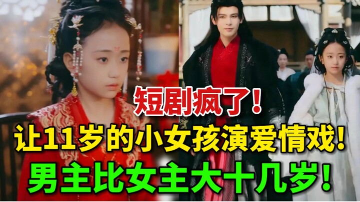 Short dramas are insane! The female lead is only 11 years old, yet she has romantic scenes with the 