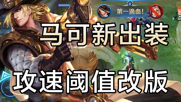 Giảng dạy Marco! Lối lên đồ mới sau đợt chỉnh sửa ngưỡng tốc đánh! Vừa phân tích để gợi mở hướng chơ