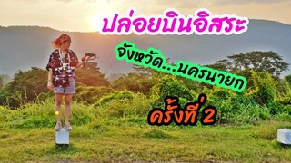 ปล่อยบินอิสระ ที่จังหวัดนครนายกครั้งที่2 EP.34