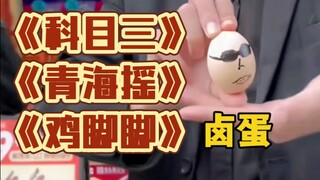 张诗尧叫卤蛋盲僧！f3篮团《科目三》《青海摇》《鸡脚脚》花式篮球魔性团舞！拽少把真卤蛋拿出来的那一刻我是没绷住！～