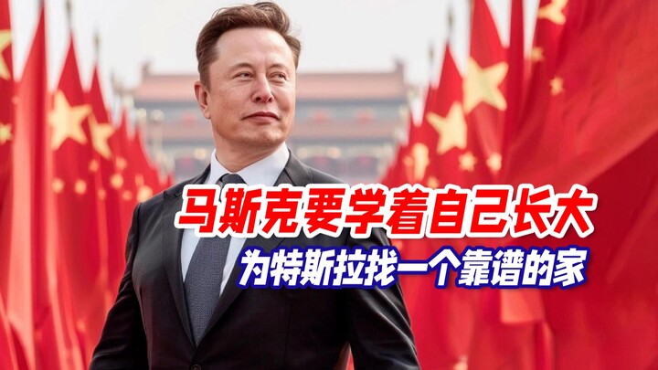 Musk needs to learn to grow up on his own: Find a reliable home for Tesla.