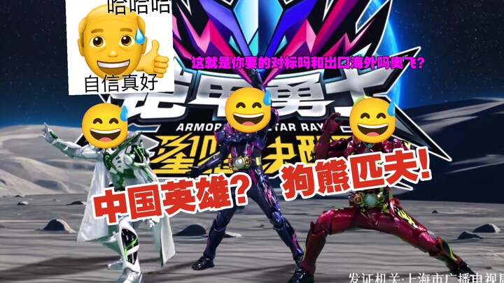 【这是2024年该有的作品？】怒喷吐槽铠6宣发到播出 奥飞！这就是你要的对标吗？！你无敌了！