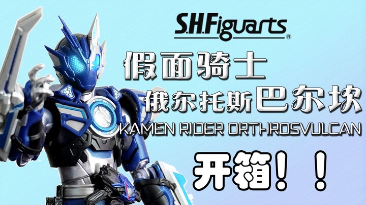 二骑没人要系列 SHF假面骑士俄耳托斯巴尔坎 / 双头狼巴尔坎 KAMEN RIDER ORTHROSVULCAN