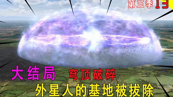 详解《穹顶之下》大结局，外星人的基地被拔除，被困在里面的人们终于自由了