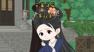 第22集