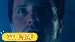 รีวิว FNAF