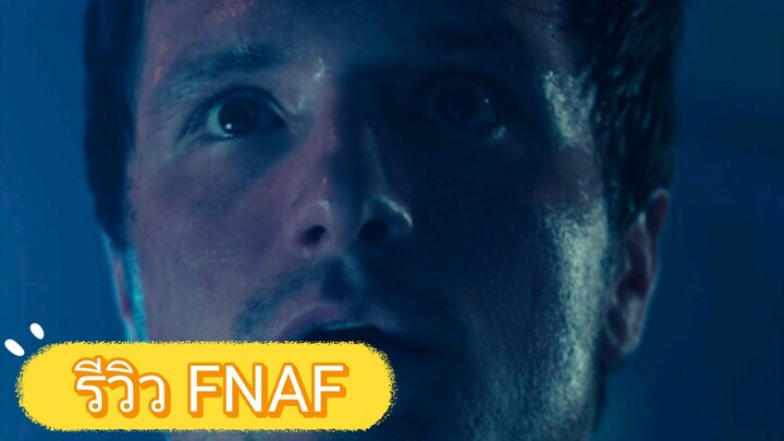 รีวิว FNAF