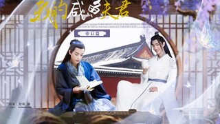 【肖战水仙】《我的咸鱼夫君·帝后篇》第五十一集