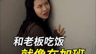和老板吃饭就像在加班！