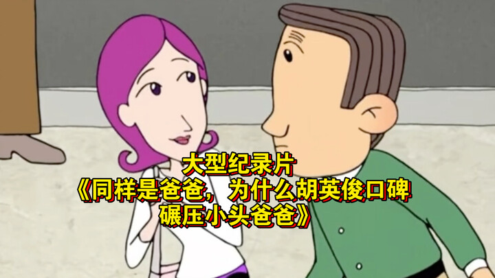 The blockbuster documentary “Same as Dads, Why Does Hu Yingjun Enjoy Such a Much Better Reputation T