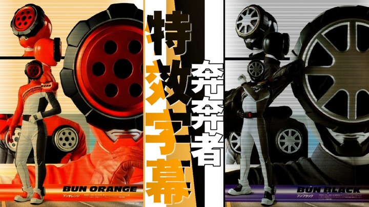 〖特效字幕〗轮胎人之黑橙