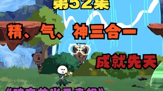 五十二 精气神三合一，一口先天真气成就先天宗师
